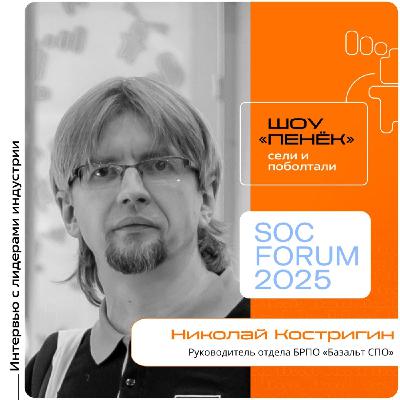 SOC Forum 2025. Николай Костригин, «Базальт СПО». Про конвейер безопасной разработки, его внедрение и проверенный репозиторий SOC Forum 2025. Николай Костригин, «Базальт СПО». Про конвейер безопасной разработки, его внедрение и проверенный репозиторий