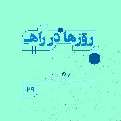روزها در راه | فصل پنجم _ قسمت ۶۹ _ فراگذشتن