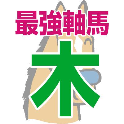 【競馬予想】2026年2月26日、木曜日の浦和競馬の最強本命予想 【競馬予想】2026年2月26日、木曜日の浦和競馬の最強本命予想