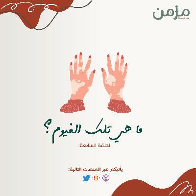 ما هي تلك الغيوم؟