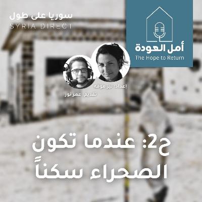 بودكاست أمل العودة - ح2: عندما تكون الصحراء سكناً