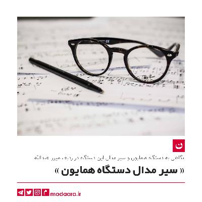 بررسی سیر مدال دستگاه همایون