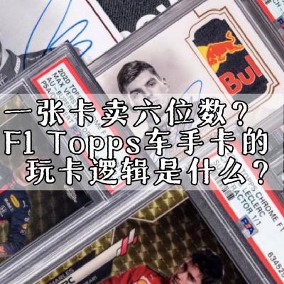 EP30.一张卡卖六位数？F1Topps车手卡的玩卡逻辑是什么？【限速摩卡】