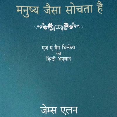 Part 2 - मनुष्य जैसा सोचता है - As a Man Thinketh - In Hindi