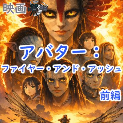 #187 映画:『アバター:ファイヤー・アンド・アッシュ』(前編) #187 映画:『アバター:ファイヤー・アンド・アッシュ』(前編)