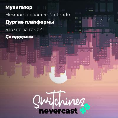 Switchinez Nevercast #8 Новости игр Nintendo, Кольца Власти, Тор 4, Порты, АНТОХААА Switchinez Nevercast #8 Новости игр Nintendo, Кольца Власти, Тор 4, Порты, АНТОХААА