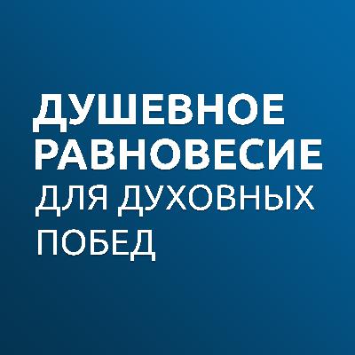 Душевное равновесие для Духовных побед