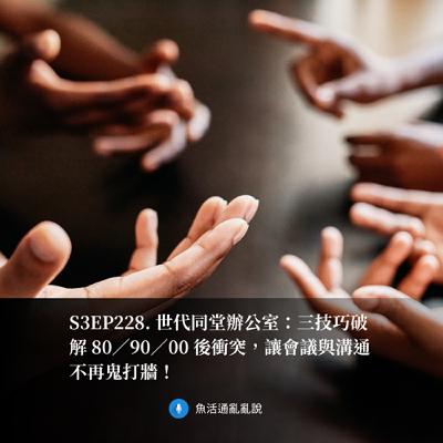 S3EP228. 世代同堂辦公室：三技巧破解 80／90／00 後衝突，讓會議與溝通不再鬼打牆！