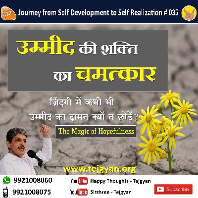 उम्मीद की शक्ति का चमत्कार The Magic of Hopefulness