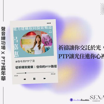 S3 EP20🎙️#PTP嘉年華｜從祈禱到覺察：信仰的PTP路徑
