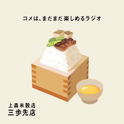 すきやきにあう、コメのはなし。