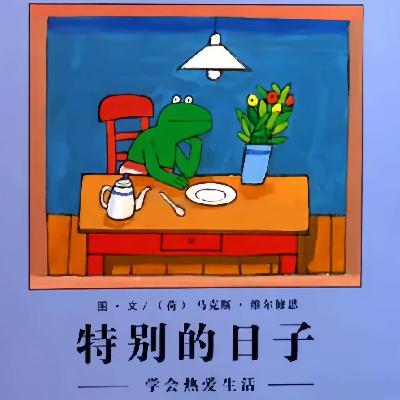 青蛙弗洛格的成長故事E04.特別的日子 - 故事媽媽StoryMM.com