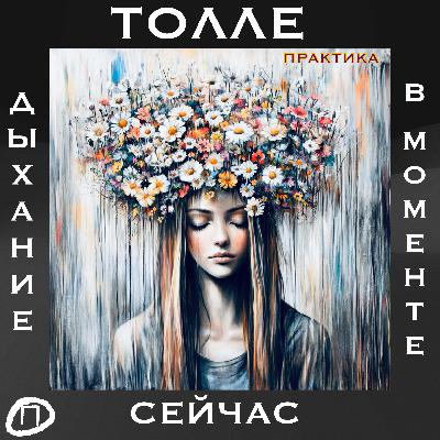 Дыхание Сейчас: путь к присутствию... Экхарт Толле