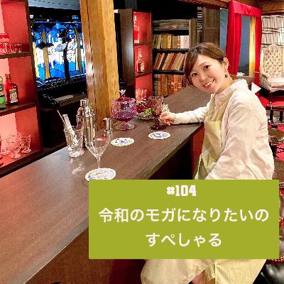 #104 令和のモガになりたいのすぺしゃる