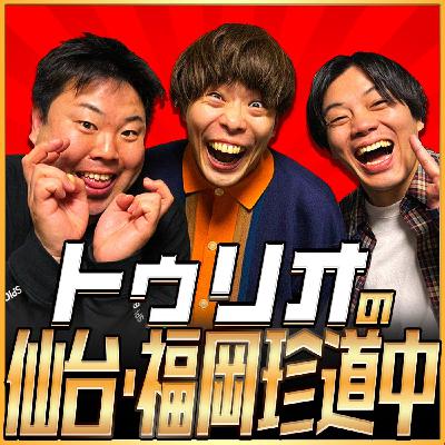 第31回「トゥリオの仙台・福岡珍道中」