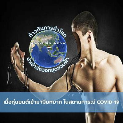 ก้าวทันการค้าโลก​ EP.6 เมื่อหุ่นยนต์เข้ามามีบทบาท ในสถานการณ์ COVID-19