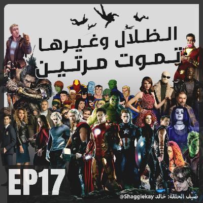 AnimeTherapyEP17: الظلال (وغيرها) تموت مرتين