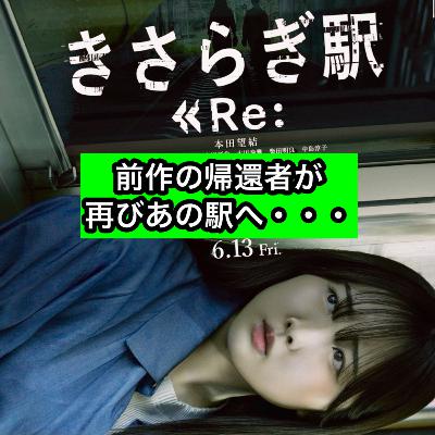 映画「きさらぎ駅Re:」前作の帰還者が再びあの駅へ・・・
