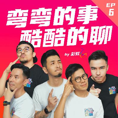 EP6: 这个era，我们是主流还是弱势啊？