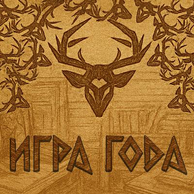 ИГРА ГОДА ИЗ РОССИИ | s.p.l.i.t | Лихо Одноглазое | Сердце Алтая | Ells Tales [НА ПОДОГРЕВЕ - 50]