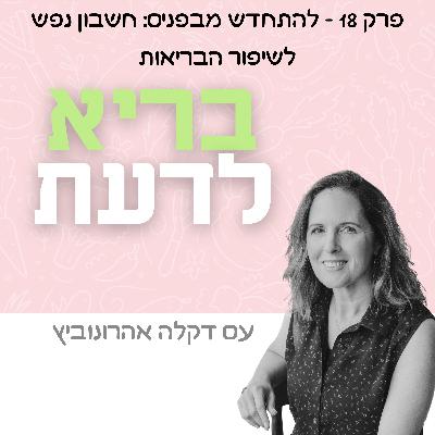 פרק 18 - להתחדש מבפנים: חשבון נפש לשיפור הבריאות