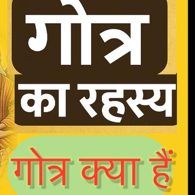 Gotra: सिर्फ नाम नहीं, एक पहचान | Uncover the Mystery क्यों जरूरी है गोत्र की जानकारी