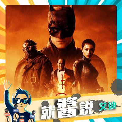 EP365  2022羅伯派汀森 版《蝙蝠俠》 貓女對決企鵝人、謎天大聖【Batman】