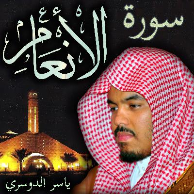 سورة الأنعام ياسر الدوسري
