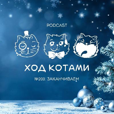 №200. Заканчиваем.