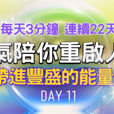 每天3分鐘 讓靈氣陪你重啟人生 DAY11