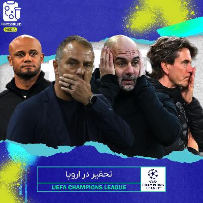 8/68- تحقیر در اروپا