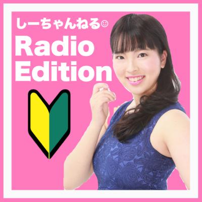 しーちゃんねる☺︎ Radio Edition ep.1