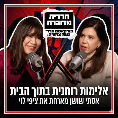 אלימות רוחנית בתוך הבית | אסתי שושן מארחת את ציפי לוי