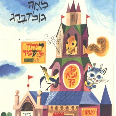 דירה להשכיר / לאה גולדברג