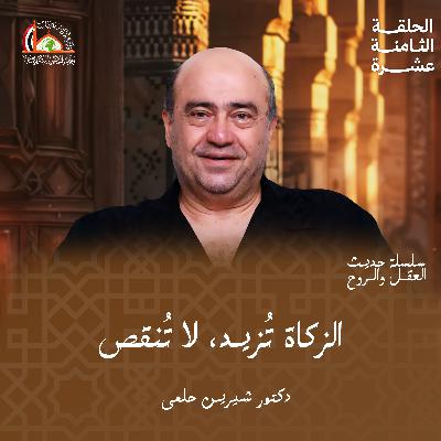 إيتاء الزكاة | "الحلقة الثامنه عشرة من "حديث العقل والروح"