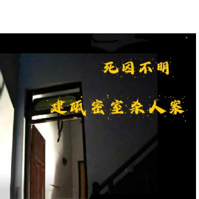 EP45.死因不明-福建建瓯密室杀人案