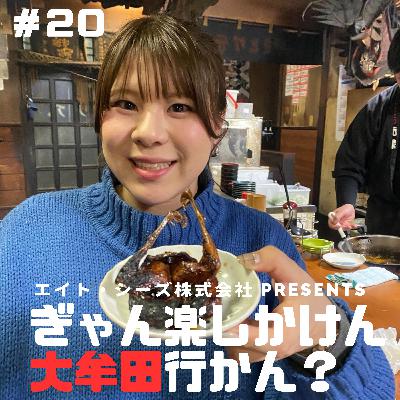 #20「大牟田の酒文化で新年会たのしまん?」後編 #20「大牟田の酒文化で新年会たのしまん?」後編