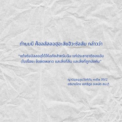 หะดีษ 39/2 อัลลอฮฺอภัยในข้อผิดพลาด ลืม ถูกบังคับ