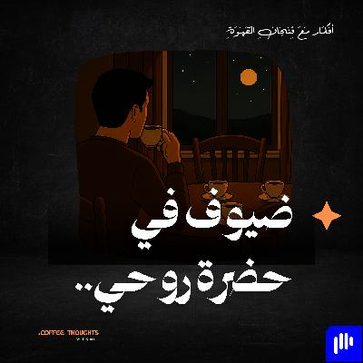 ضيوف في حضرة روحي