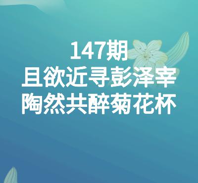 147期品味唐诗|崔曙:且欲近寻彭泽宰,陶然共醉菊花杯 147期品味唐诗|崔曙:且欲近寻彭泽宰,陶然共醉菊花杯