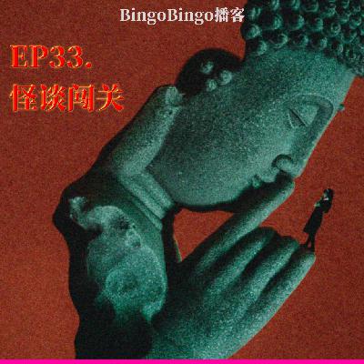 Ep33.怪谈闯关:勇闯蛇神山! Ep33.怪谈闯关:勇闯蛇神山!