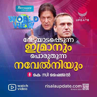 വേട്ടയാടപ്പെടുന്ന ഇമ്രാനും പൊരുതുന്ന നവേൽനിയും | കെ സി ഷൈജൽ | WORLD VIEW - RISALA UPDATE വേട്ടയാടപ്പെടുന്ന ഇമ്രാനും പൊരുതുന്ന നവേൽനിയും | കെ സി ഷൈജൽ | WORLD VIEW - RISALA UPDATE