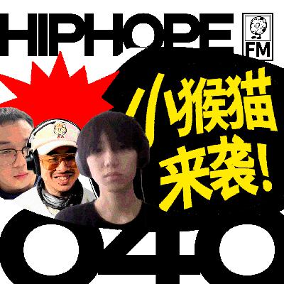对话小猴猫:停更原因,泔水中文说唱,地下电子嘻哈是下一版本答案?|HIPHOPE FM 040 对话小猴猫:停更原因,泔水中文说唱,地下电子嘻哈是下一版本答案?|HIPHOPE FM 040