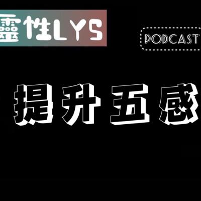 《靈性LYS》EP.140 - 提升五感
