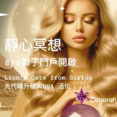 EP148 靜心冥想🧘‍♀️8/8獅子🦁門戶開啟:天狼星白獅White Lion from Sirius 光代碼升級與DNA活化