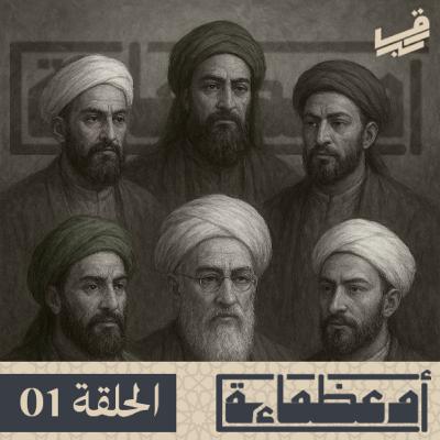عظماء أمة - الحلقة 01 - #بودكاست