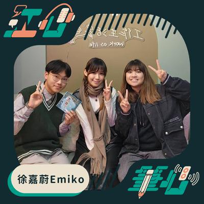 S2 EP13【徐嘉蔚Emiko】從電競戰場到音樂舞台，首張個人EP《不斷不斷整裝待發!》(feat.徐嘉蔚Emiko)