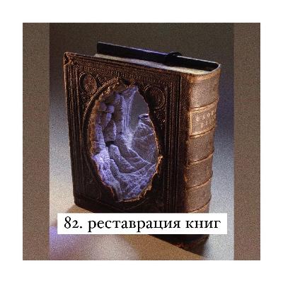 82. Итальянские каникулы: авария в Риме и реставрация книг во Флоренции