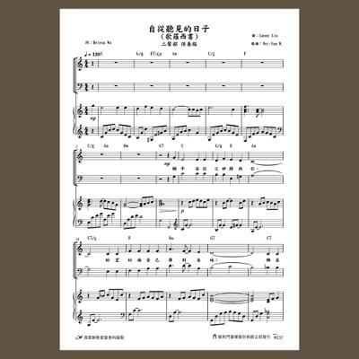H217真耶穌教會創作詩歌樂譜／自從聽見的日子-二聲部伴奏版