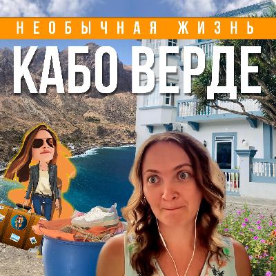 Узнай почему стоит выбрать Кабо Верде🇨🇻 для жизни